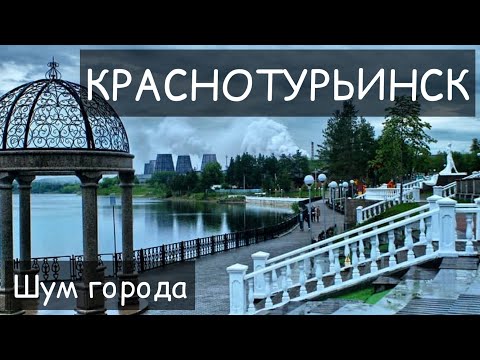 Видео: КРАСНОТУРЬИНСК. Звуки / шумы города. Хруст снега