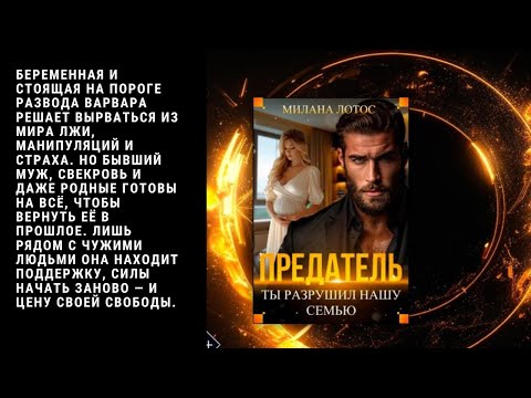 Видео: Роман: Она носит твоё предательство. Часть 19-21