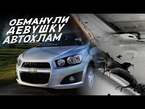Видео: ОБМАНУЛИ ДЕВУШКУ! АВТОХЛАМ В КРАСИВОЙ ОБЁРТКЕ! CHEVROLET AVEO