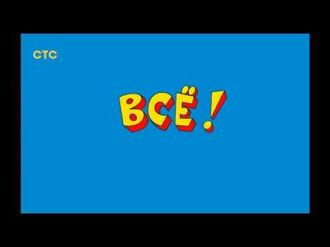 Видео: Рестарт эфира СТС (04.11.2019)