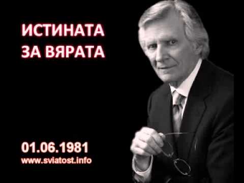 Видео: 1981.06.01: Истината за вярата