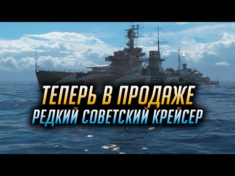 Видео: 👍 WARGAMING ПРОДАЕТ РЕДКИЙ КРЕЙСЕР 👍 АДМИРАЛ МАКАРОВ WORLD OF WARSHIPS