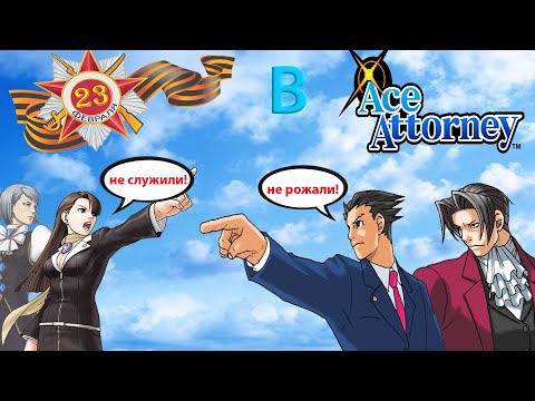 Видео: Пацаны и девочки посрались на 23 февраля (Ace Attorney - 23 Feb special)