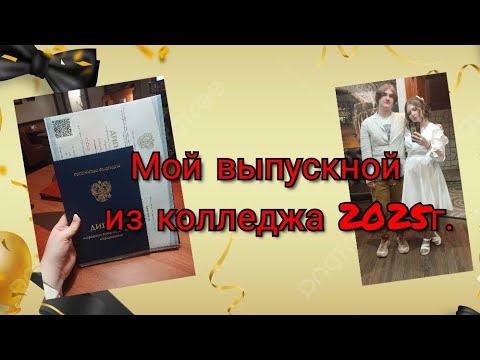 Видео: Мой выпускной из колледжа 2025г. 