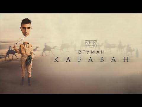 Видео: ВТУМАН - Караван