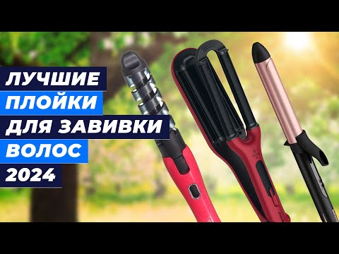 Видео: ТОП-10 лучших плоек для волос в 2024 году ⚡ Какие щипцы выбрать для завивки волос?