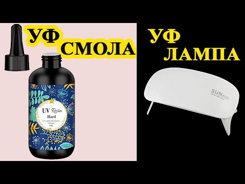 Видео: 250. Смола ультрафиолетового отверждения. Небольшая светодиодная лампа для отверждения смолы.