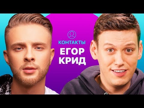 Видео: КОНТАКТЫ в телефоне Егора Крида: Нюша, Киркоров, ASAP Rocky, Президент Молдавии