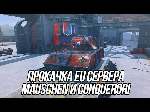 Видео: Прокачка танков 9 уровня на EU сервере! | Mäuschen и Conqueror | Wot Blitz