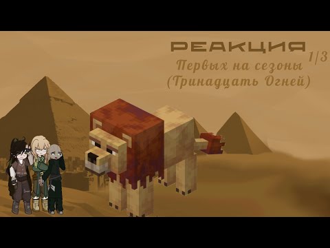 Видео: Реакция Первых на «Тринадцать Огней» || 1/3 || gl2 || MN ||