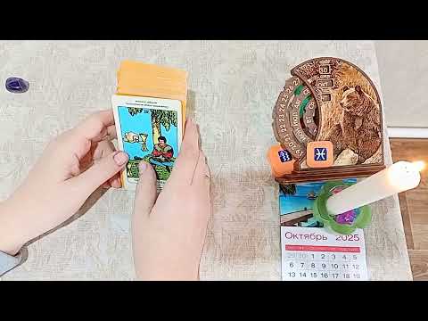 Видео: 30.10.2025г. Пасьянс (для всех знаков зодиака)