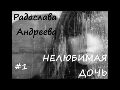 Видео: Радаслава Андреева НЕЛЮБИМАЯ ДОЧЬ, часть 1 из 5
