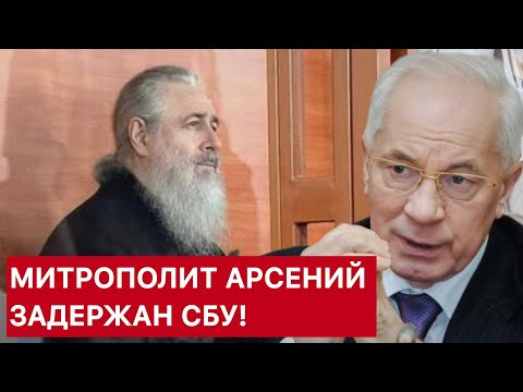 Видео: АЗАРОВ! ЭСТРЕННОЕ ОБРАЩЕНИЕ! МИТРОПОЛИТ АРСЕНИЙ ЗАДЕРЖАН СБУ!