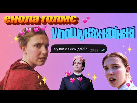 Видео: дивацькі пригоди Еноли Голмс (feat. Яременко Прадід Продакшн)