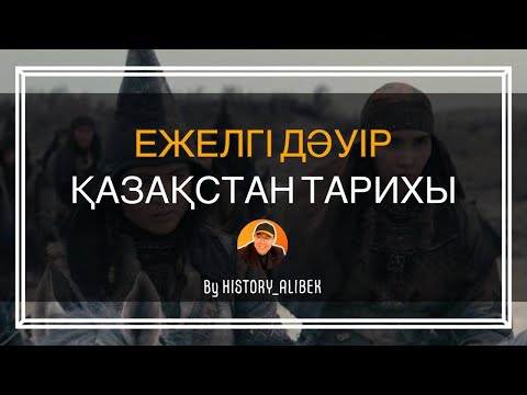 Видео: ЕЖЕЛГІ ДӘУІР | ҚАЗАҚСТАН ТАРИХЫ | ҰБТ