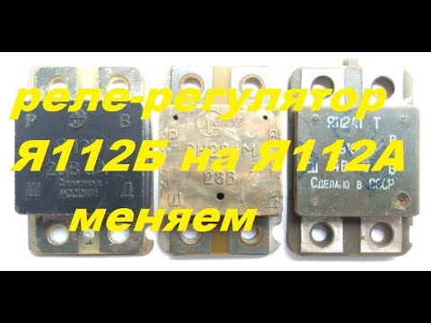 Видео: Реле Я112Б заменить на Я112А в тракторном генераторе.