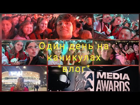 Видео: Один день на каникулах [кинотеатр, Жара Media Awards]*влог*