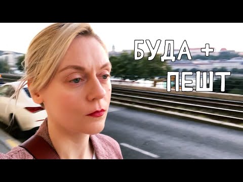 Видео: МОЙ ОТПУСК В БУДАПЕШТЕ