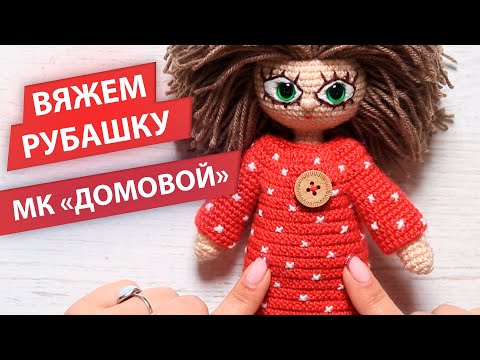 Видео: Вязаная рубашка крючком для игрушки | МК "Домовой Кузя"