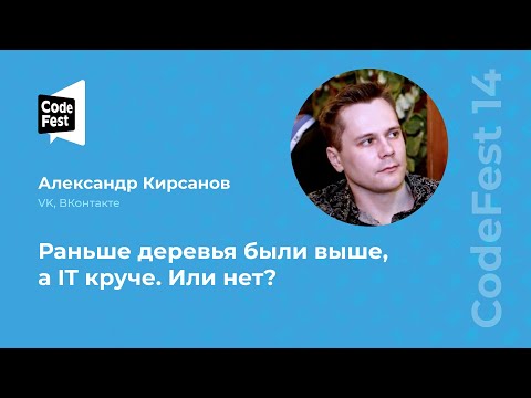 Видео: Александр Кирсанов. Раньше деревья были выше, а IT круче. Или нет?