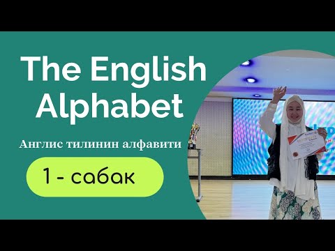 Видео: Англис Тилинин Алфавити 1- Сабак, 26Тамга 44Тыбыш / @ rakhat_language_center ( My -Инстаграм)