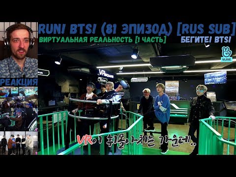 Видео: Бегите, БТС (81 эпизод) [RUS SUB] | VR [1 часть] | РЕАКЦИЯ | Бегите! BTS! / Run! BTS!