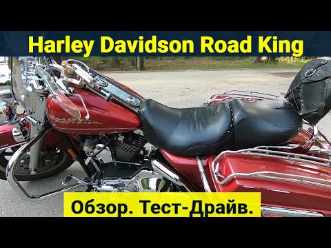 Видео: Harley Davidson Road King (Король Дороги). Обзор . Тест-Драйв .