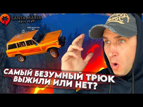 Видео: Это был самый безумный трюк на Santa Maria RP🔥 GTA 5 но карта SAN ANDREAS
