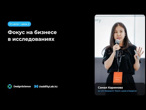 Видео: Фокус на бизнесе в исследованиях, Самал Каримова