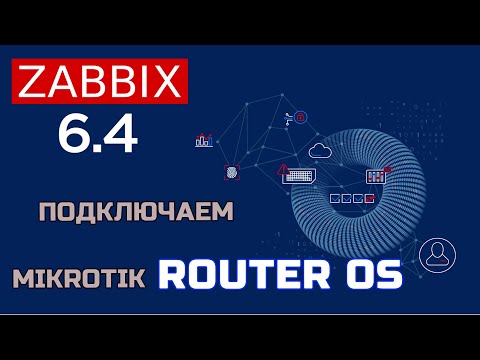 Видео: Zabbix добавление узлов Mikrotik RouterOS | Мониторинг оборудования MikroTik с помощью Zabbix