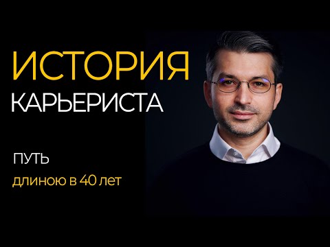 Видео: Построение Карьеры Топ Менеджера. Что в Итоге?