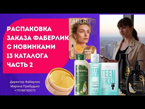 Видео: Распаковка заказа #фаберлик с новинками 13 каталога. Часть 2