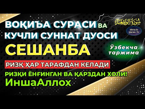 Видео: СЕШАНБА, KUCHLI DUO RIZQINGIZ OQIB KELADI, HAYOTINGIZ FAROVON BO‘LADI! Ўзбекча таржима