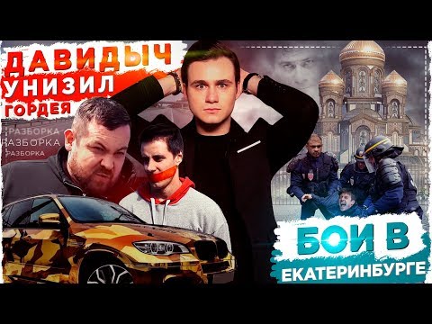 Видео: ДАВИДЫЧ, ОСТАНОВИСЬ: РАЗБОРКА С ГОРДЕЕМ / БОИ В ЕКАТЕРИНБУРГЕ