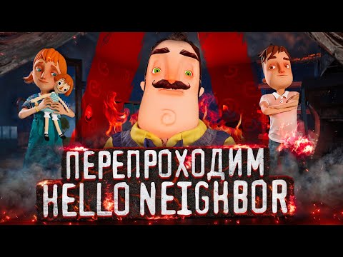 Видео: Давайте вспомним, ЧТО ТАКОЕ HELLO NEIGHBOR? Перепроходим ПРИВЕТ СОСЕДА!