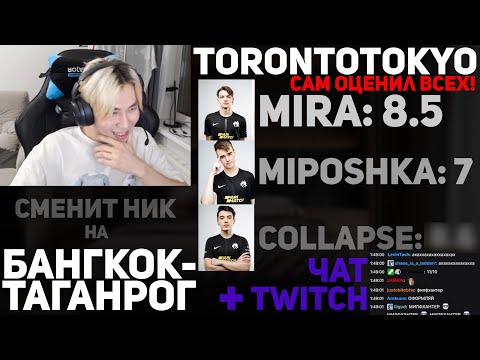 Видео: TORONTOTOKYO смотрит на стриме "Девушки оценивают TEAM SPIRIT"! + чат с Twitch'а (в разрыв)