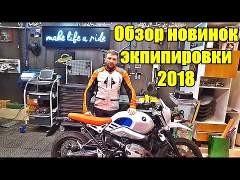 Видео: Обзор новинок экипировки BMW 2018