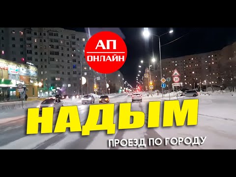 Видео: Надым / проезд через вечерний город. Читать описание! Плохое качество!