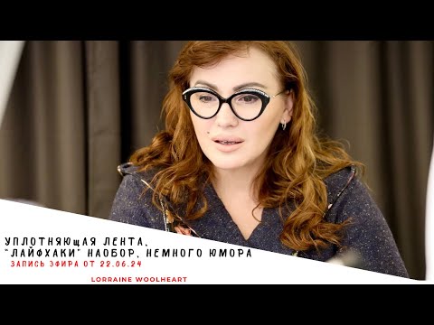 Видео: Уплотняющая лента, "лайфхаки" наоборот, немного юмора. Запись эфира от 22. 06. 24