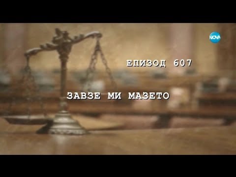 Видео: Съдебен спор - Епизод 607 - Завзе ми мазето (10.03.2019)