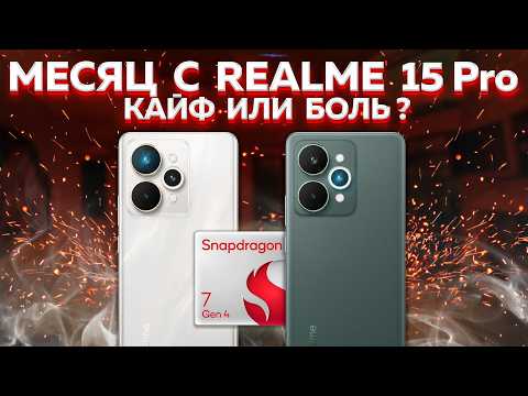 Видео: Посмотри пока НЕ купил realme 15 Pro - ВСЯ ПРАВДА как есть: и ЭТОГО мы ждали от realme в 2025 году?