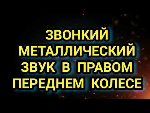 Видео: Металлический звук в переднем колесе | звон в колесе | шум в колесе | устраняем скрежет в колесе