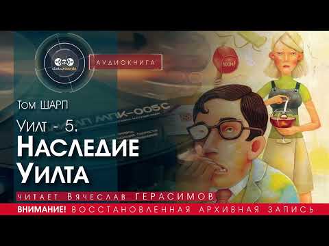 Видео: Наследие Уилта