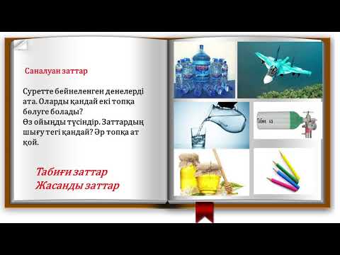 Видео: 3 сынып жаратылыстану Заттар қандай болады? 2 тоқсан  №27 сабақ