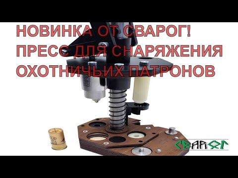 Видео: Пресс Сварог. Обзор Новинки. Первый патрон!
