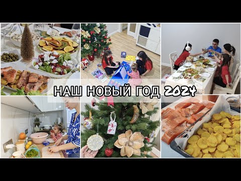 Видео: НАШ НОВЫЙ ГОД 2024🎄