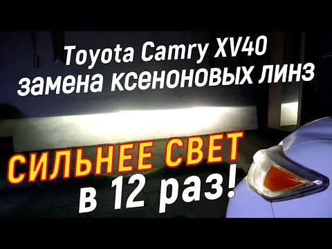 Видео: Замена ксеноновых линз Camry 40. Замена стёкол фар Камри 40 рест.