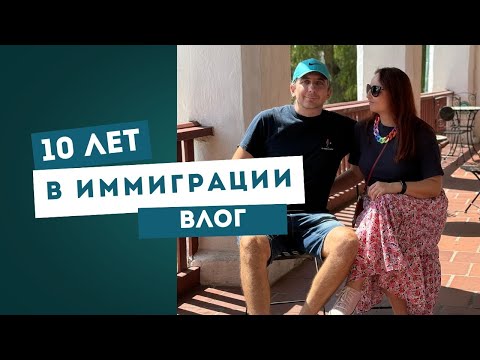 Видео: 10 лет в иммиграции