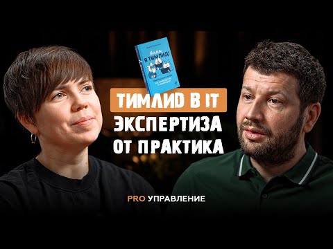 Видео: Как стать эффективным руководителем IT-команды? Марина Перескокова из Яндекса о мотивации, лидерстве