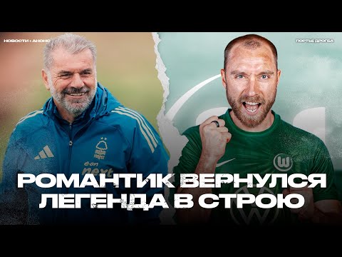 Видео: Травмы в сборных. Новые тренеры Байера и Ноттингема. Трансферы после ТО [Новости + Анонсы]